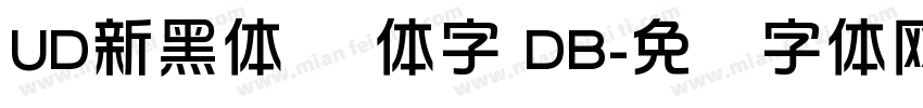 UD新黑体 简体字 DB字体转换